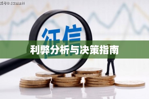 镇海利弊分析与决策指南