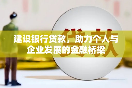 镇海建设银行贷款，助力个人与企业发展的金融桥梁