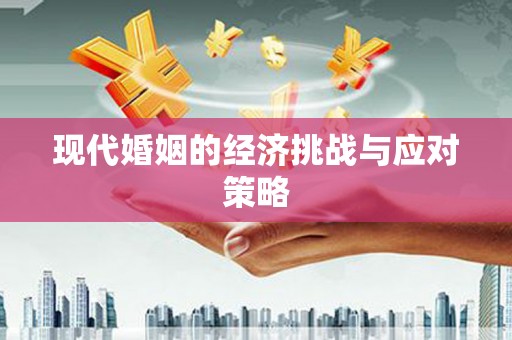 镇海现代婚姻的经济挑战与应对策略