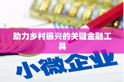 镇海助力乡村振兴的关键金融工具