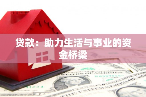 镇海贷款：助力生活与事业的资金桥梁