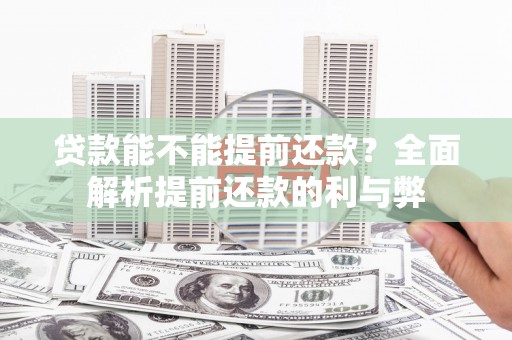 镇海贷款能不能提前还款？全面解析提前还款的利与弊
