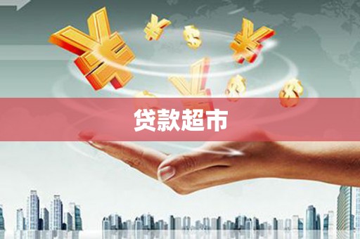 镇海贷款超市