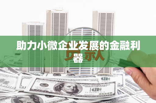 镇海助力小微企业发展的金融利器