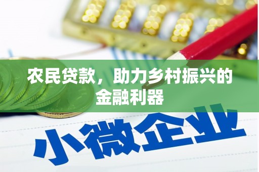 镇海农民贷款，助力乡村振兴的金融利器