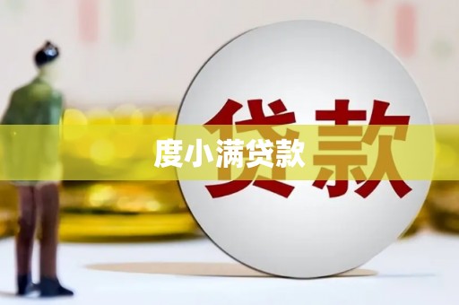 镇海度小满贷款