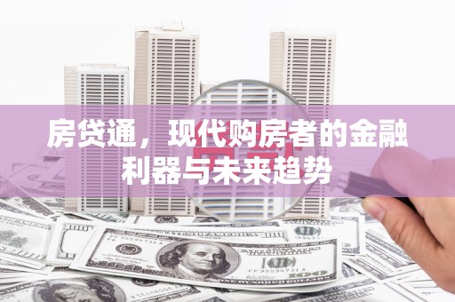 镇海房贷通，现代购房者的金融利器与未来趋势