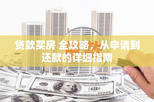 镇海贷款买房 全攻略，从申请到还款的详细指南