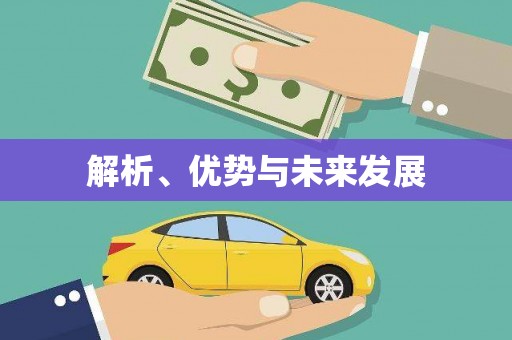 镇海解析、优势与未来发展