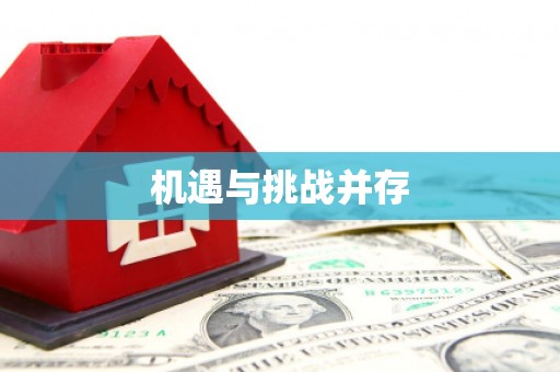 镇海机遇与挑战并存