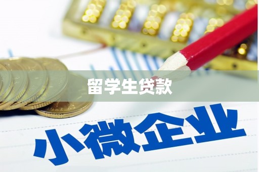 镇海留学生贷款