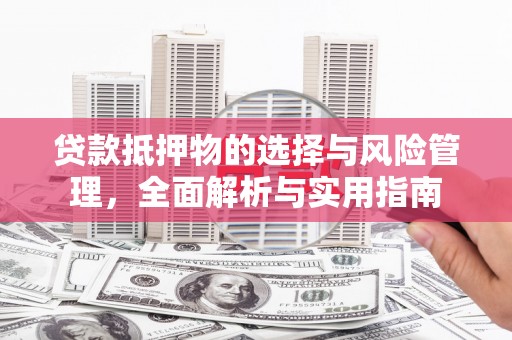 镇海贷款抵押物的选择与风险管理，全面解析与实用指南