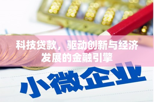 镇海科技贷款，驱动创新与经济发展的金融引擎