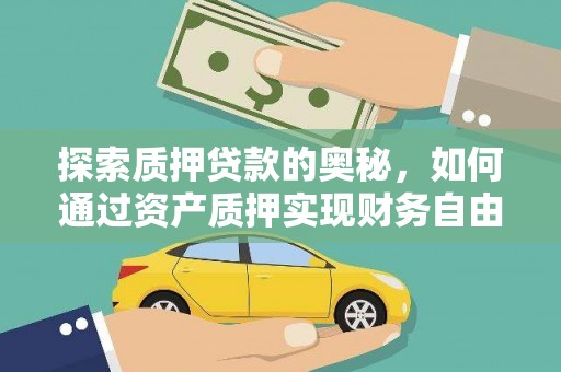 镇海探索质押贷款的奥秘，如何通过资产质押实现财务自由