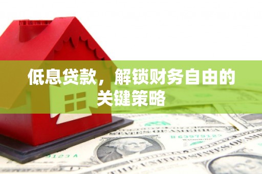 镇海低息贷款，解锁财务自由的关键策略