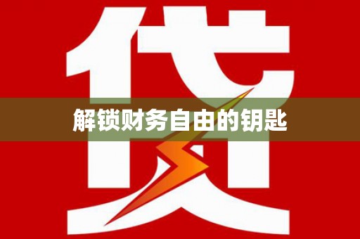 镇海解锁财务自由的钥匙