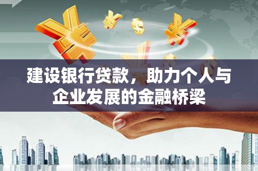 镇海建设银行贷款，助力个人与企业发展的金融桥梁