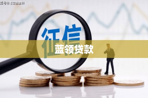镇海蓝领贷款