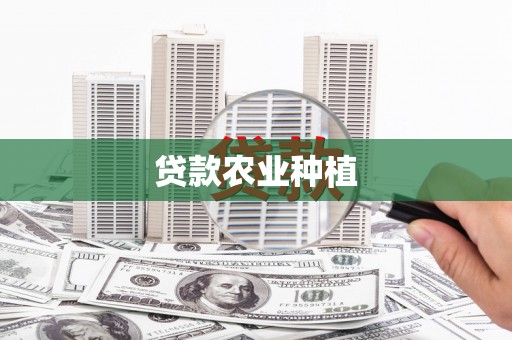 镇海贷款农业种植