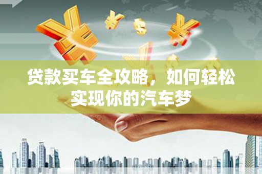 镇海贷款买车全攻略，如何轻松实现你的汽车梦
