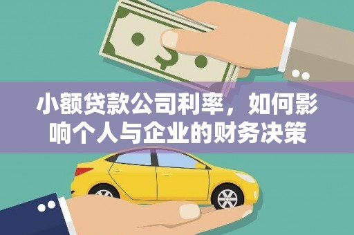 镇海小额贷款公司利率，如何影响个人与企业的财务决策