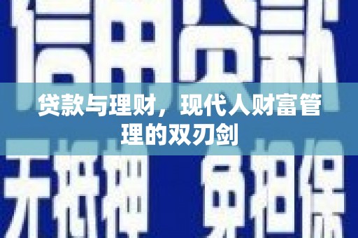 镇海贷款与理财，现代人财富管理的双刃剑