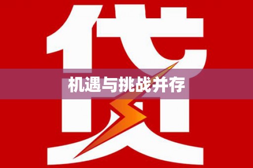 镇海机遇与挑战并存