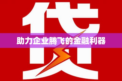 镇海助力企业腾飞的金融利器