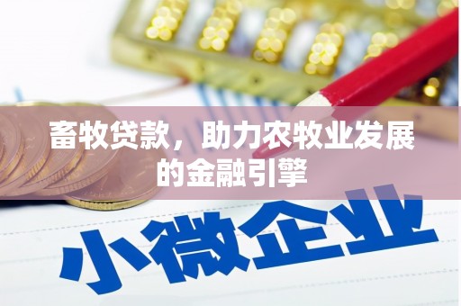 镇海畜牧贷款，助力农牧业发展的金融引擎