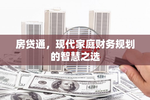 镇海房贷通，现代家庭财务规划的智慧之选