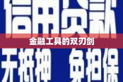 镇海金融工具的双刃剑