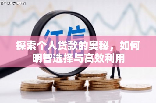 镇海探索个人贷款的奥秘，如何明智选择与高效利用