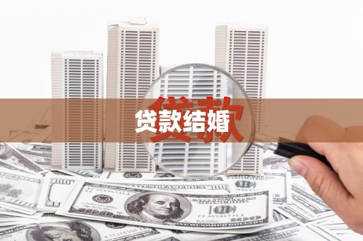 镇海贷款结婚