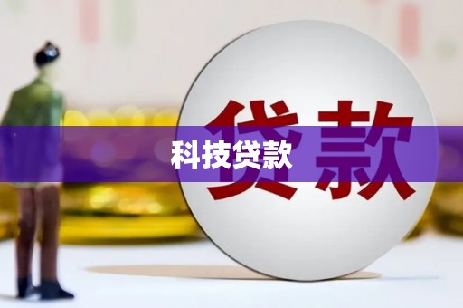镇海科技贷款