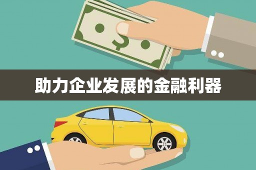 镇海助力企业发展的金融利器
