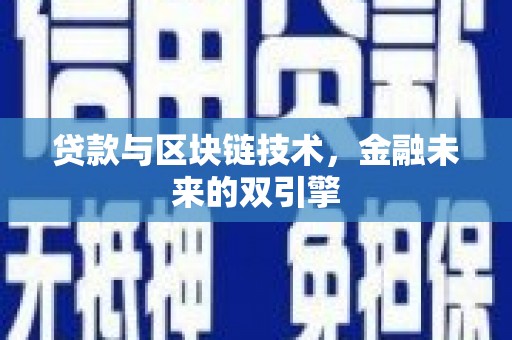 镇海贷款与区块链技术，金融未来的双引擎