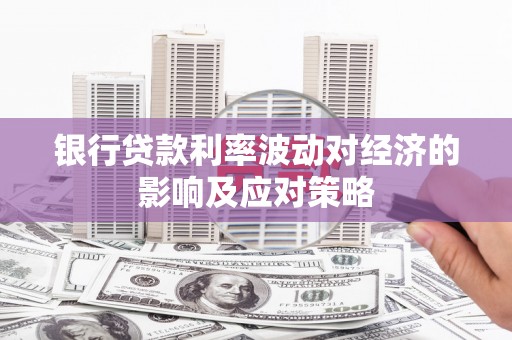 镇海银行贷款利率波动对经济的影响及应对策略