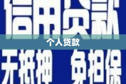 镇海个人贷款