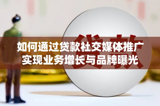 镇海如何通过贷款社交媒体推广实现业务增长与品牌曝光