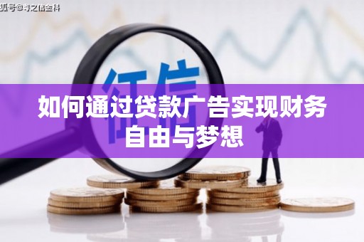 镇海如何通过贷款广告实现财务自由与梦想