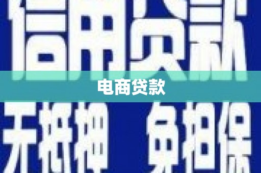 镇海电商贷款
