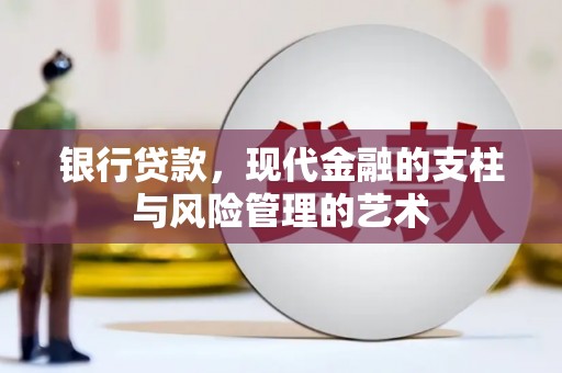 镇海银行贷款，现代金融的支柱与风险管理的艺术