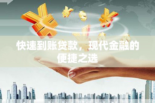 镇海快速到账贷款，现代金融的便捷之选