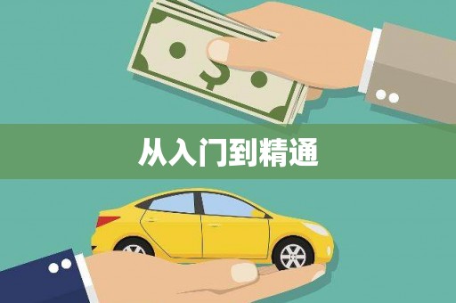 镇海从入门到精通