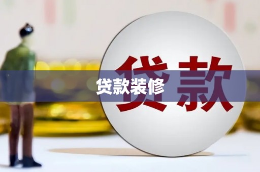 镇海贷款装修