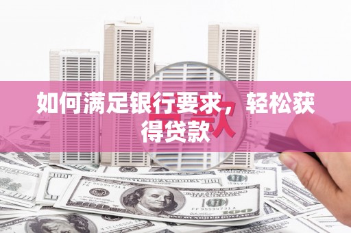 镇海如何满足银行要求，轻松获得贷款