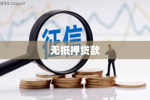 镇海无抵押贷款