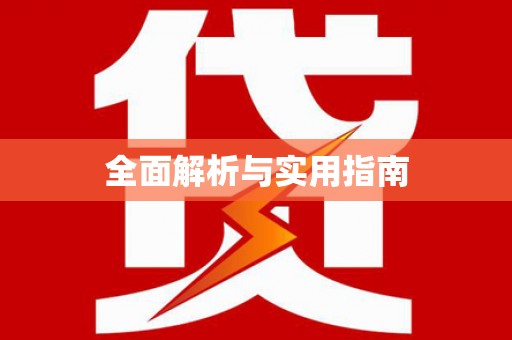镇海全面解析与实用指南