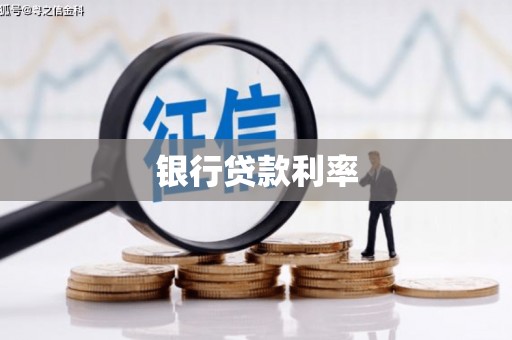 镇海银行贷款利率