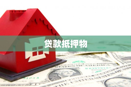 镇海贷款抵押物